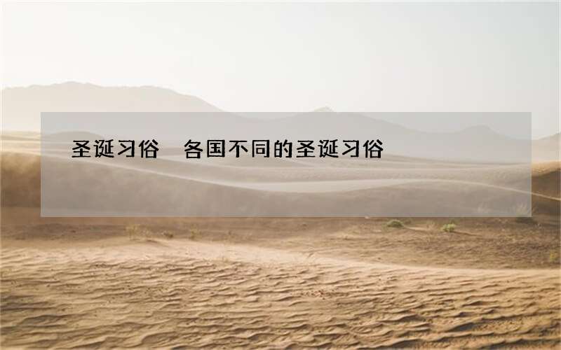 圣诞习俗 各国不同的圣诞习俗